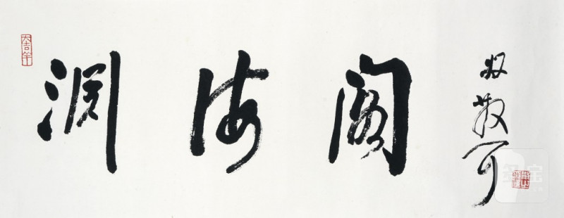    林散之 書法 - 图1
